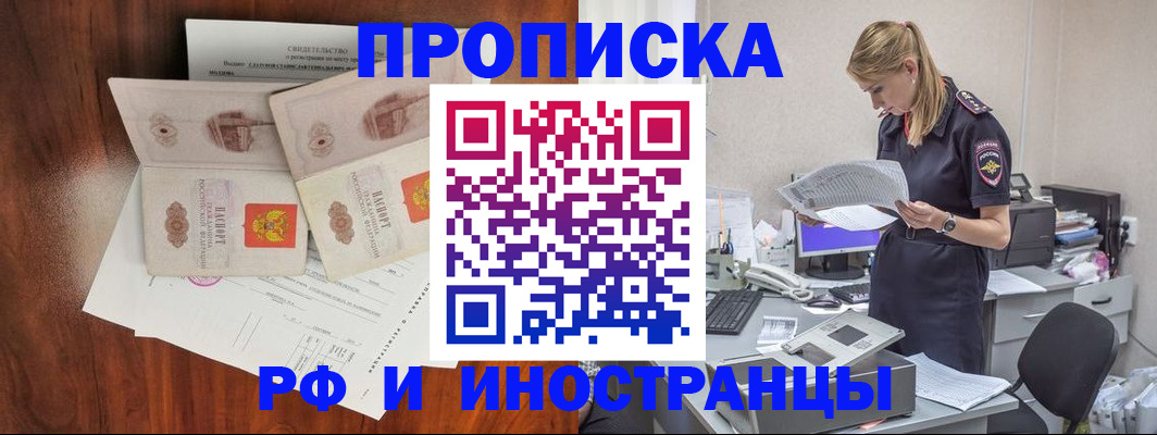 временная регистрация для всех в Горняке