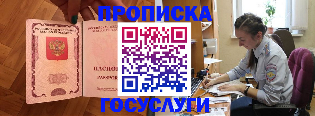 прописка законно в Горняке